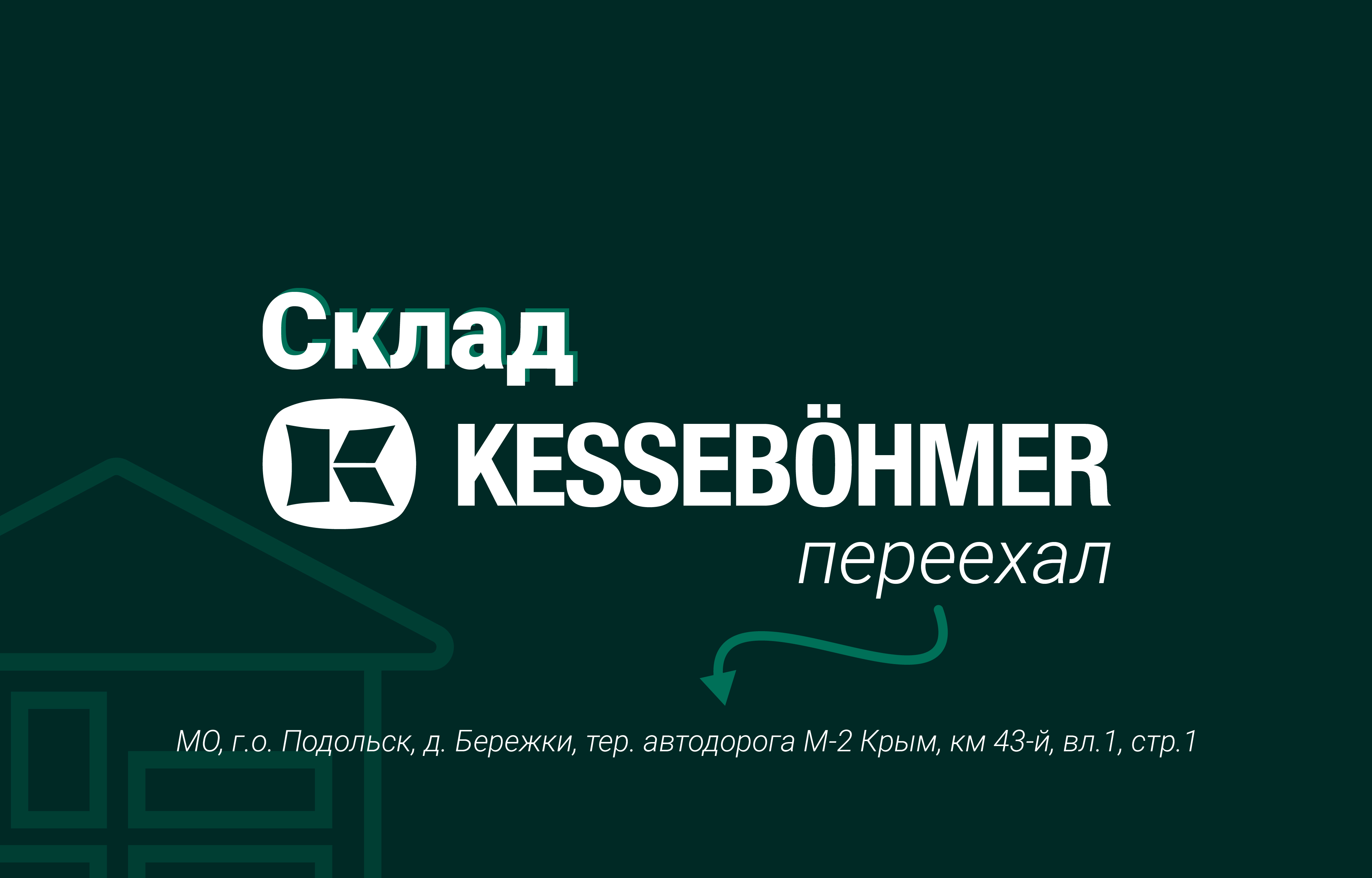 Склад KESSEBOEHMER успешно переехал!